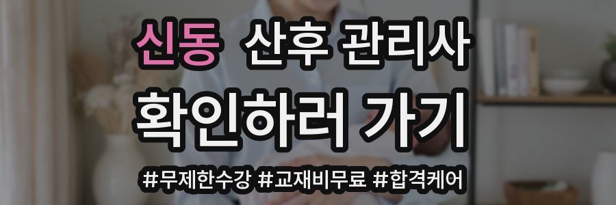 신동 산후 관리사 자격증