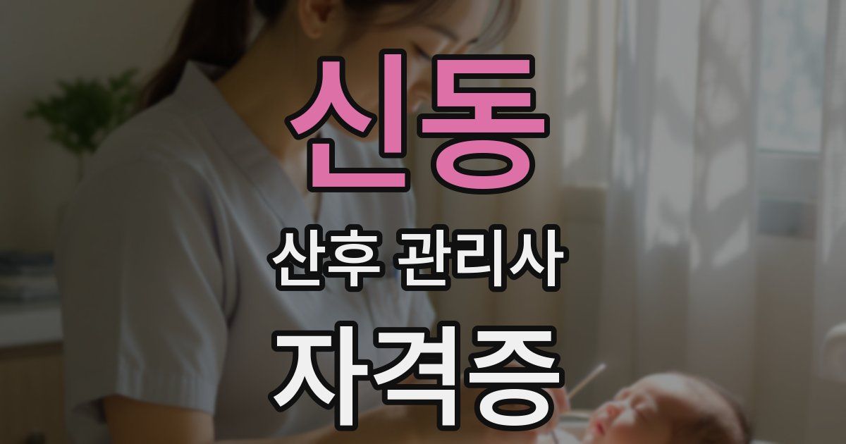 신동 산후 관리사 자격증