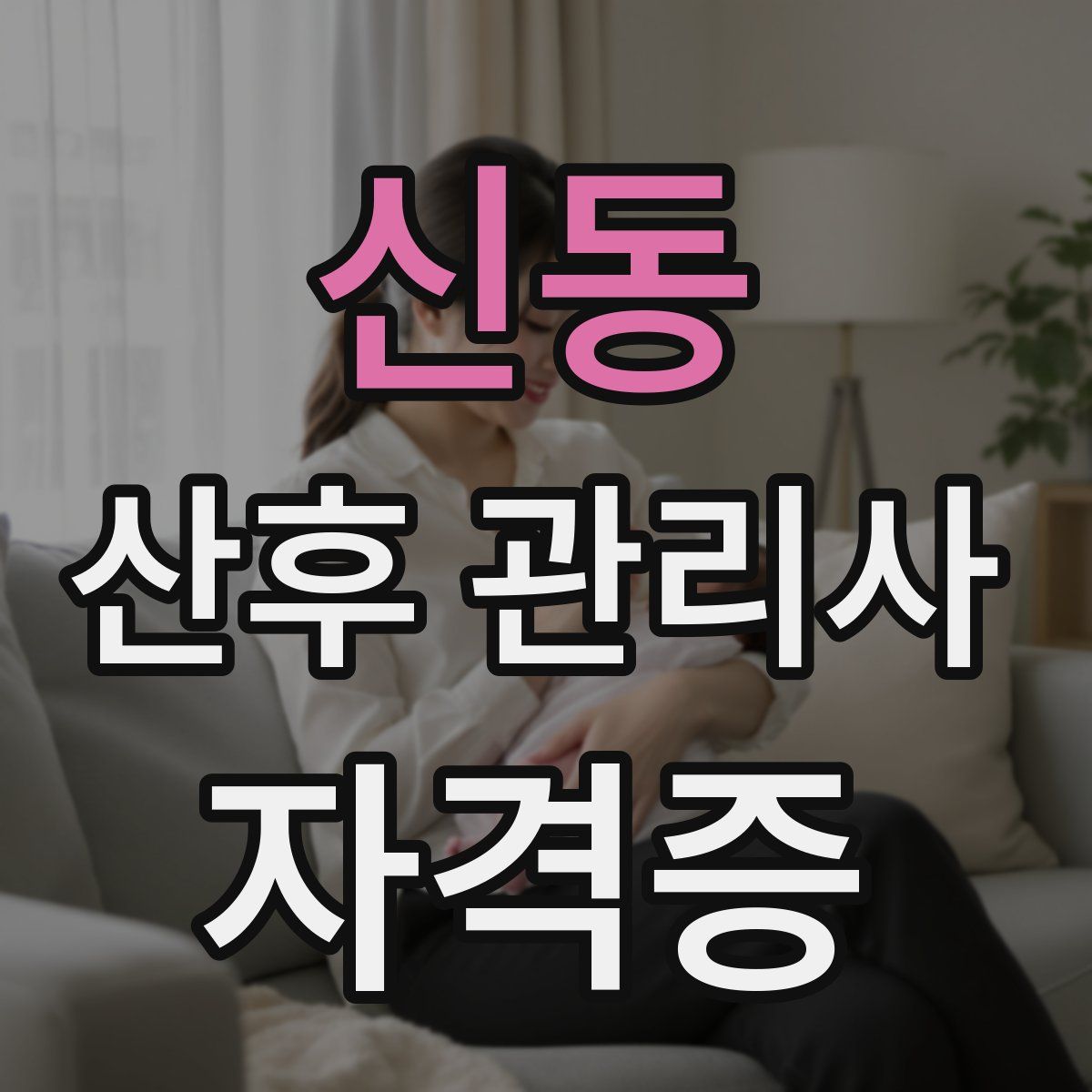 신동 산후 관리사 자격증
