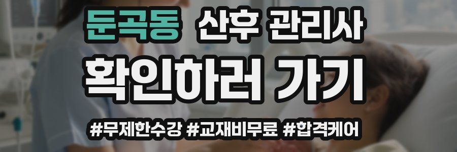 둔곡동 산후 관리사 자격증