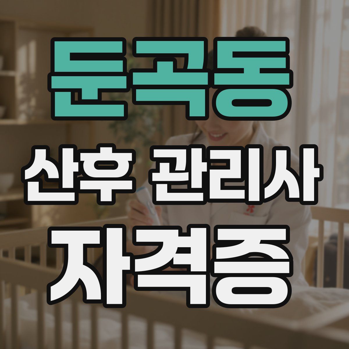 둔곡동 산후 관리사 자격증