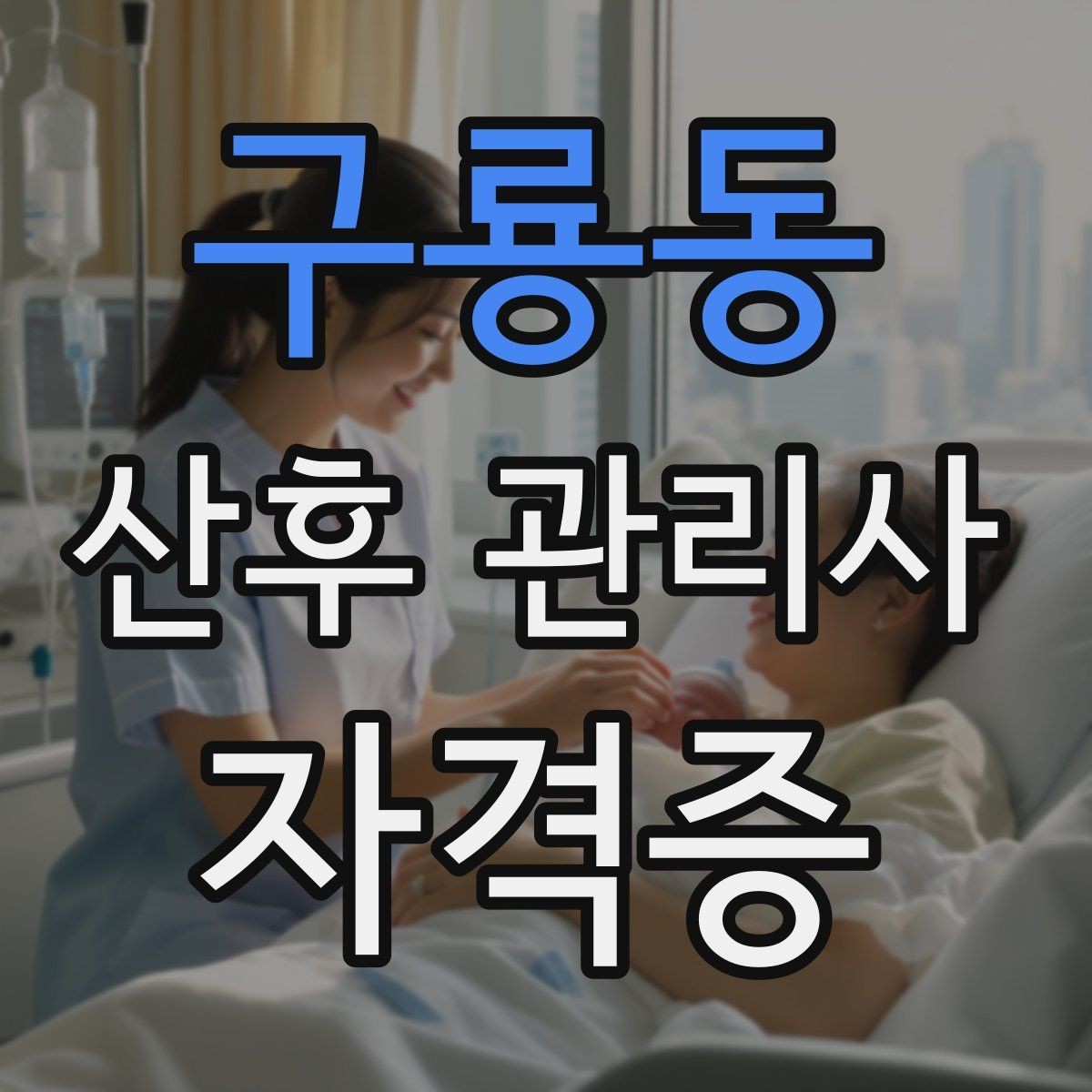 구룡동 산후 관리사 자격증 준비부터 실전까지 한 번에 정리하는 가이드