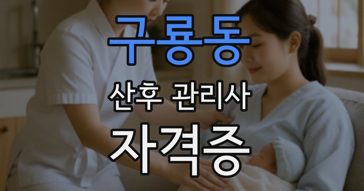 구룡동 산후 관리사 자격증