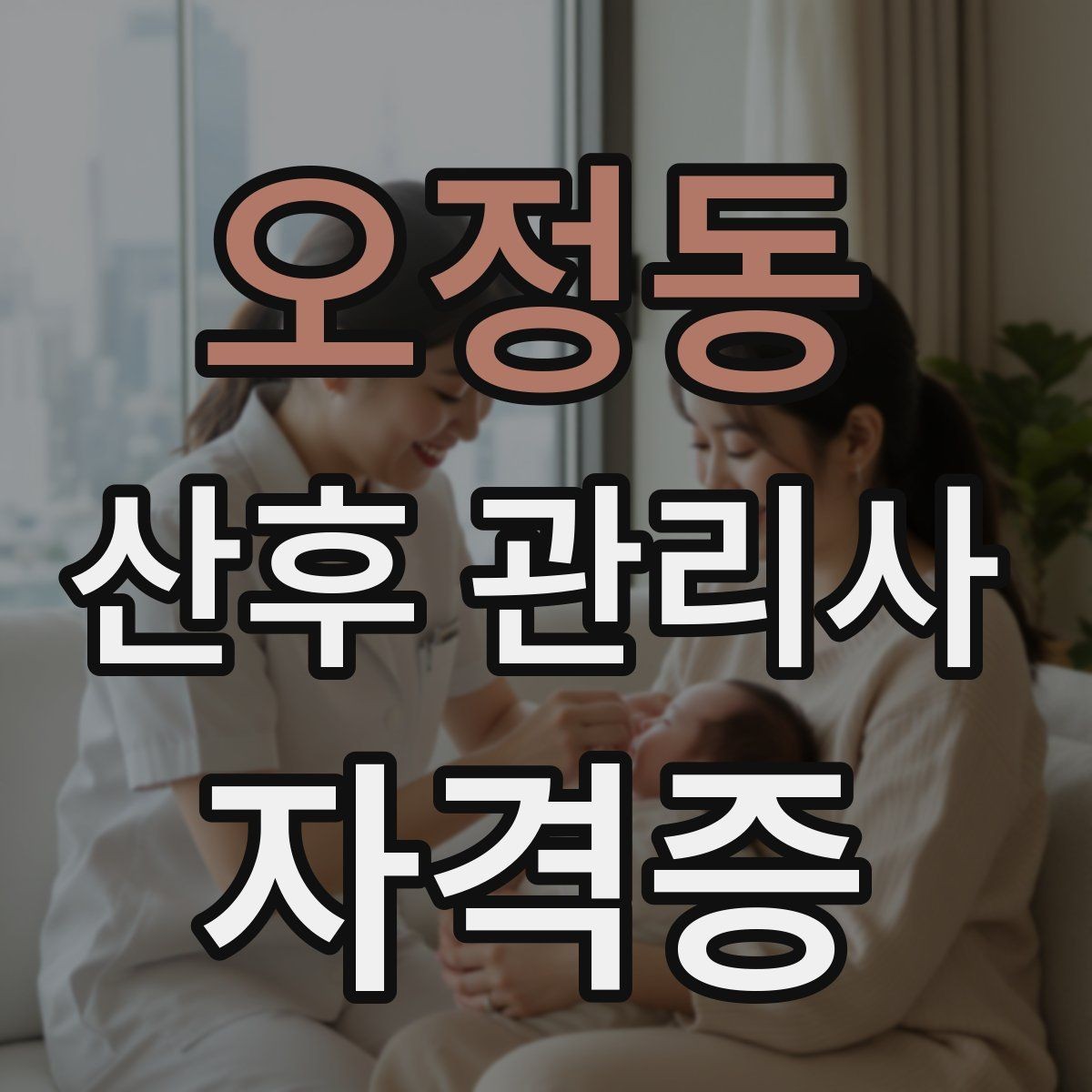오정동 산후 관리사 자격증 준비부터 실전까지 한 번에 정리하는 가이드