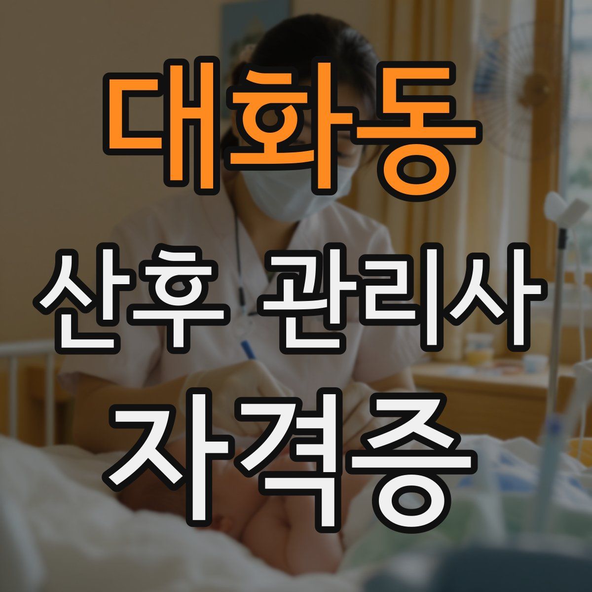대화동 산후 관리사 자격증