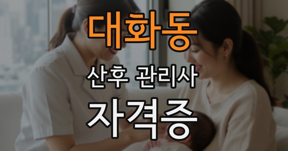 대화동 산후 관리사 자격증