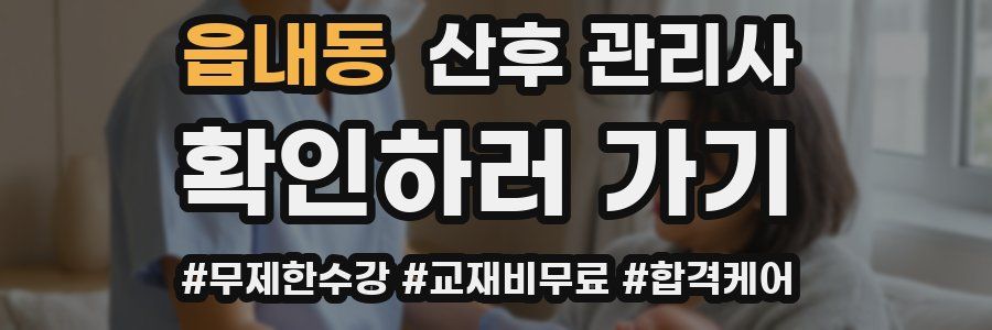 읍내동 산후 관리사 자격증