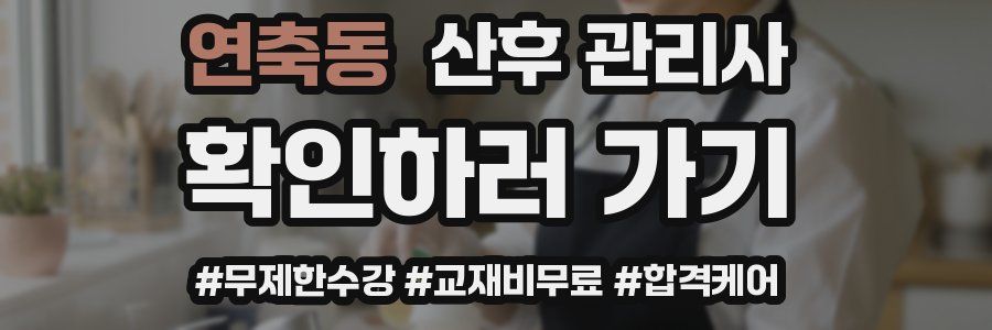 연축동 산후 관리사 자격증