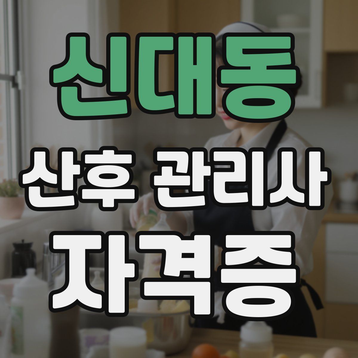 신대동 산후 관리사 자격증