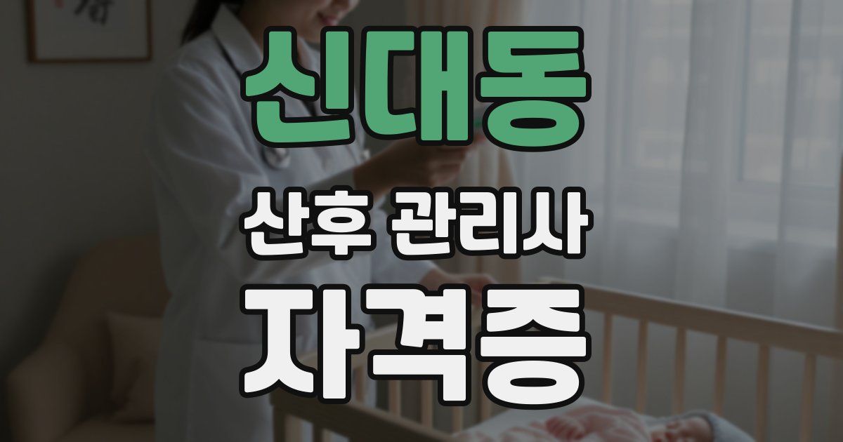 신대동 산후 관리사 자격증