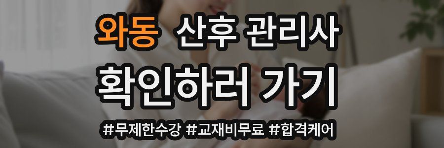 와동 산후 관리사 자격증