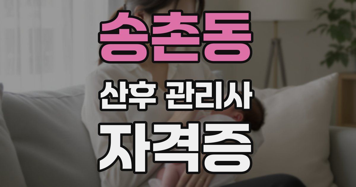 송촌동 산후 관리사 자격증