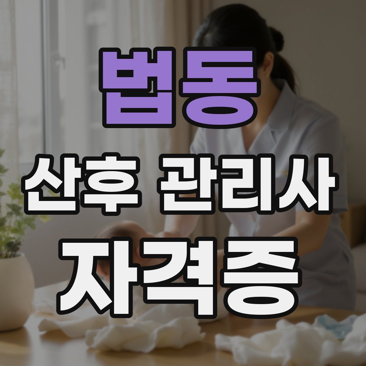 법동 산후 관리사 자격증