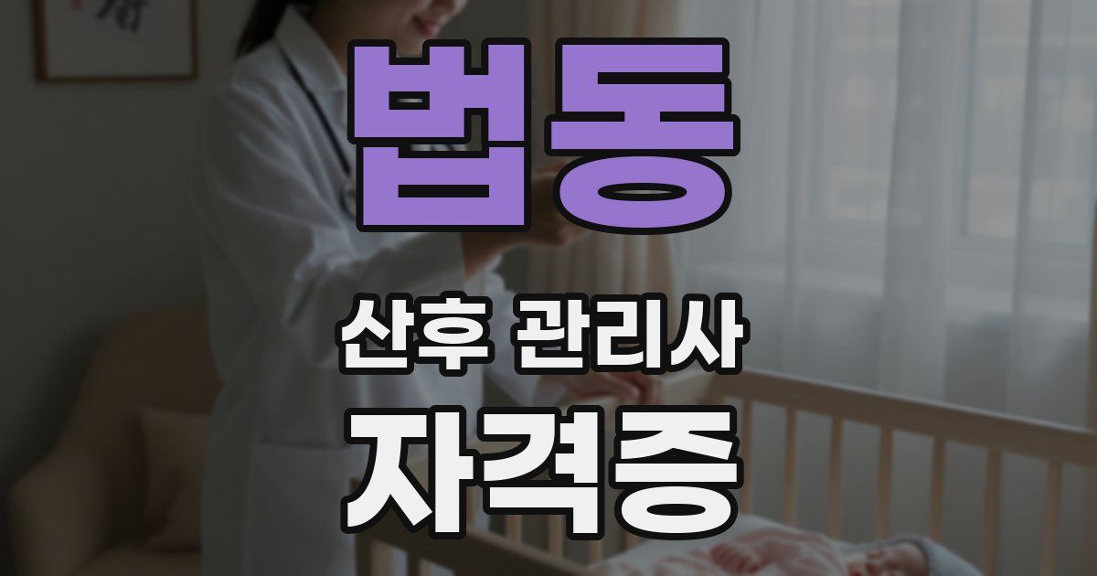 법동 산후 관리사 자격증