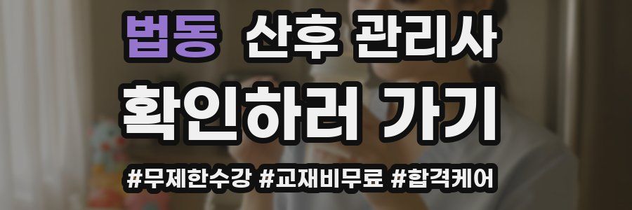 법동 산후 관리사 자격증