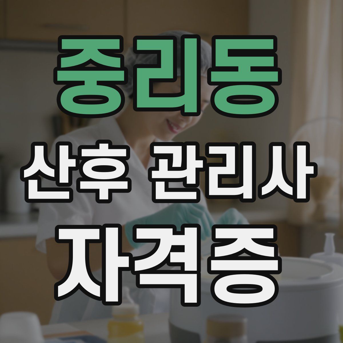 중리동 산후 관리사 자격증