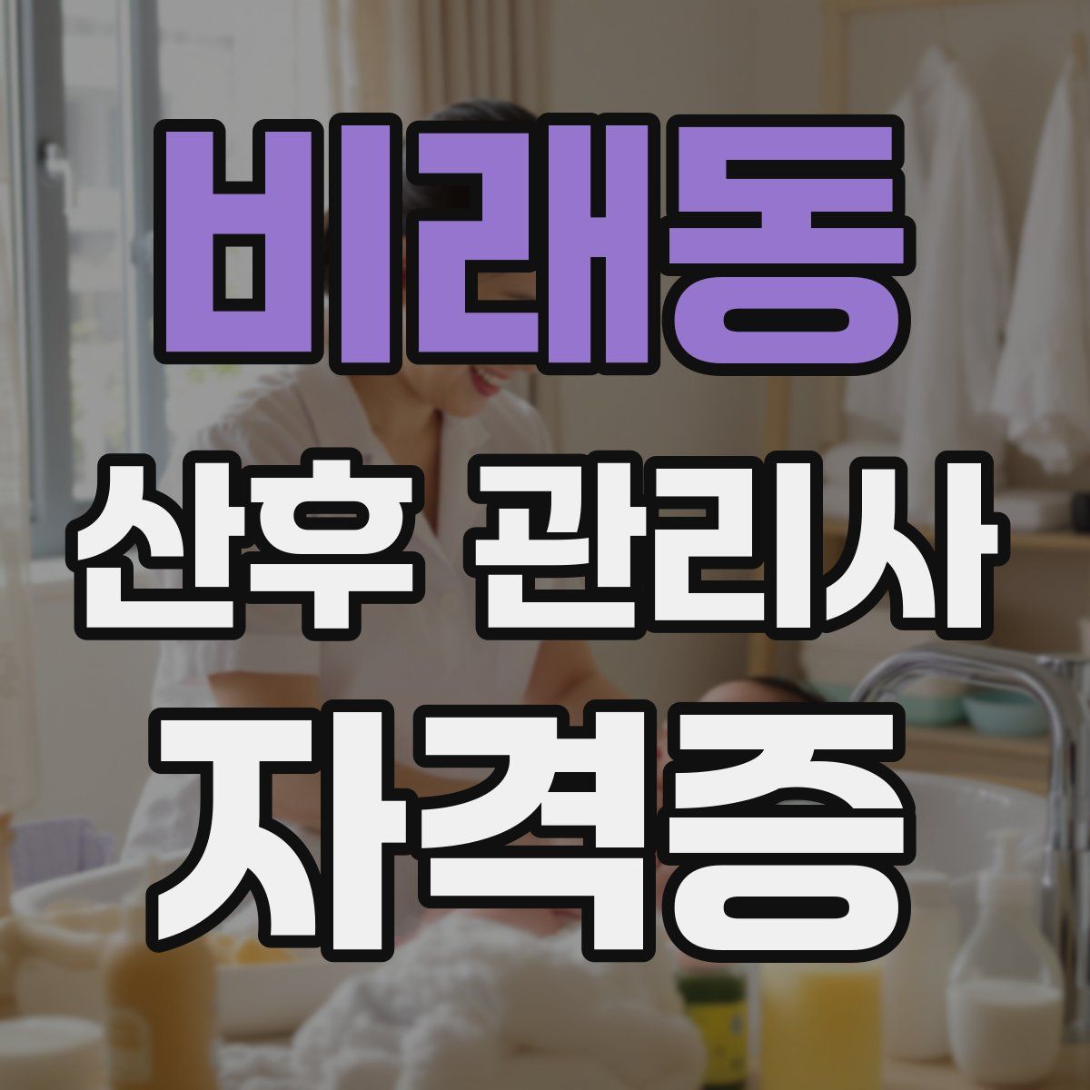 비래동 산후 관리사 자격증