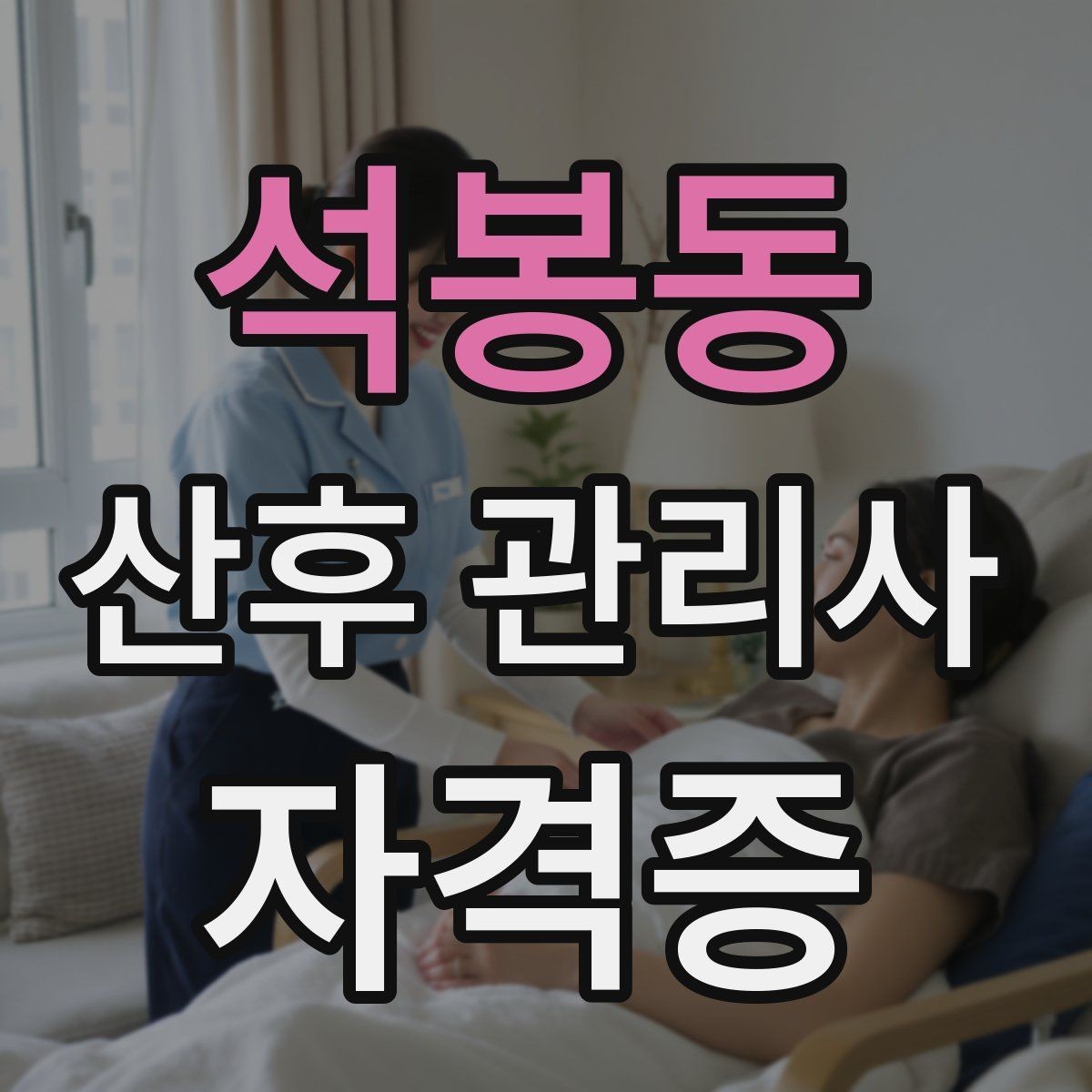 석봉동 산후 관리사 자격증 하루 업무를 효율적으로 나누는 시간표 예시