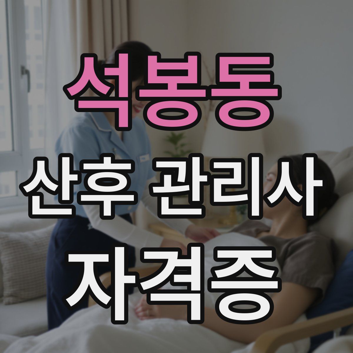 석봉동 산후 관리사 자격증