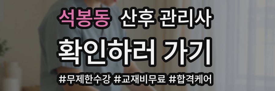 석봉동 산후 관리사 자격증