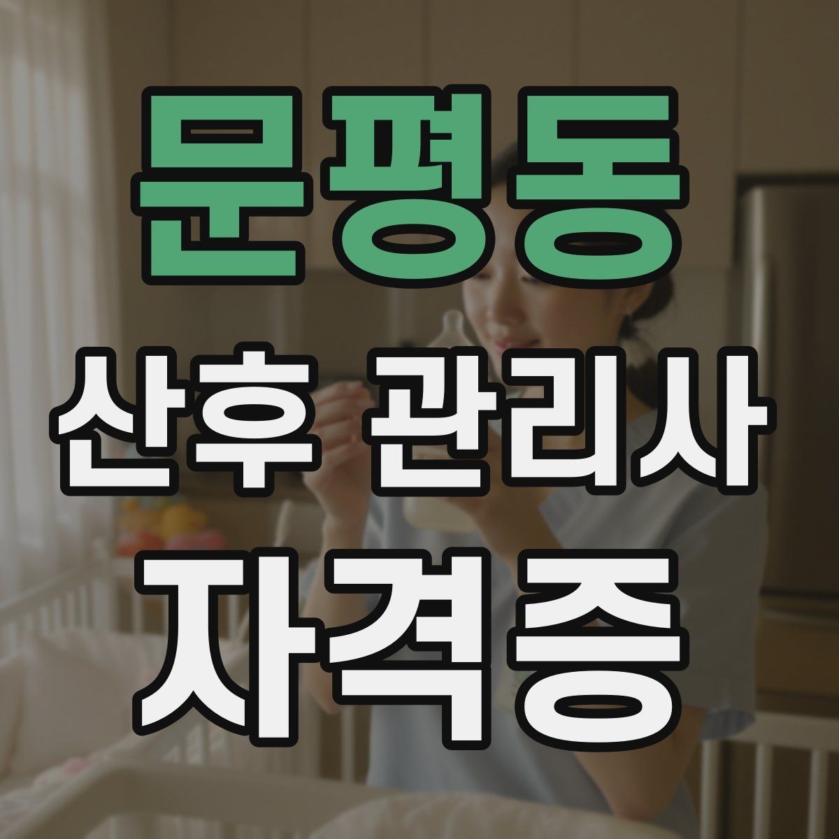 문평동 산후 관리사 자격증 주간 케어로도 충분한 집의 특징
