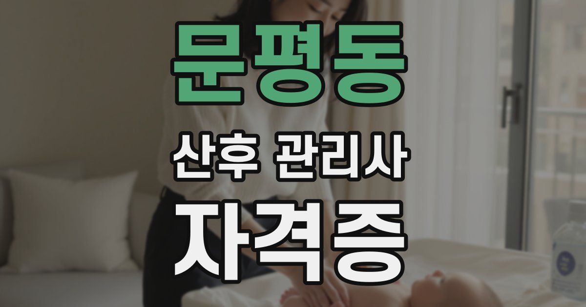 문평동 산후 관리사 자격증
