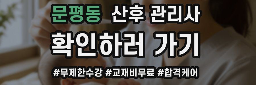 문평동 산후 관리사 자격증