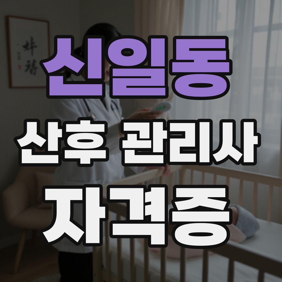 신일동 산후 관리사 자격증