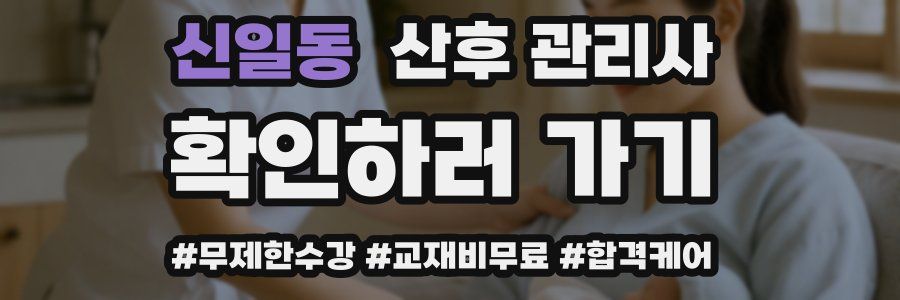 신일동 산후 관리사 자격증
