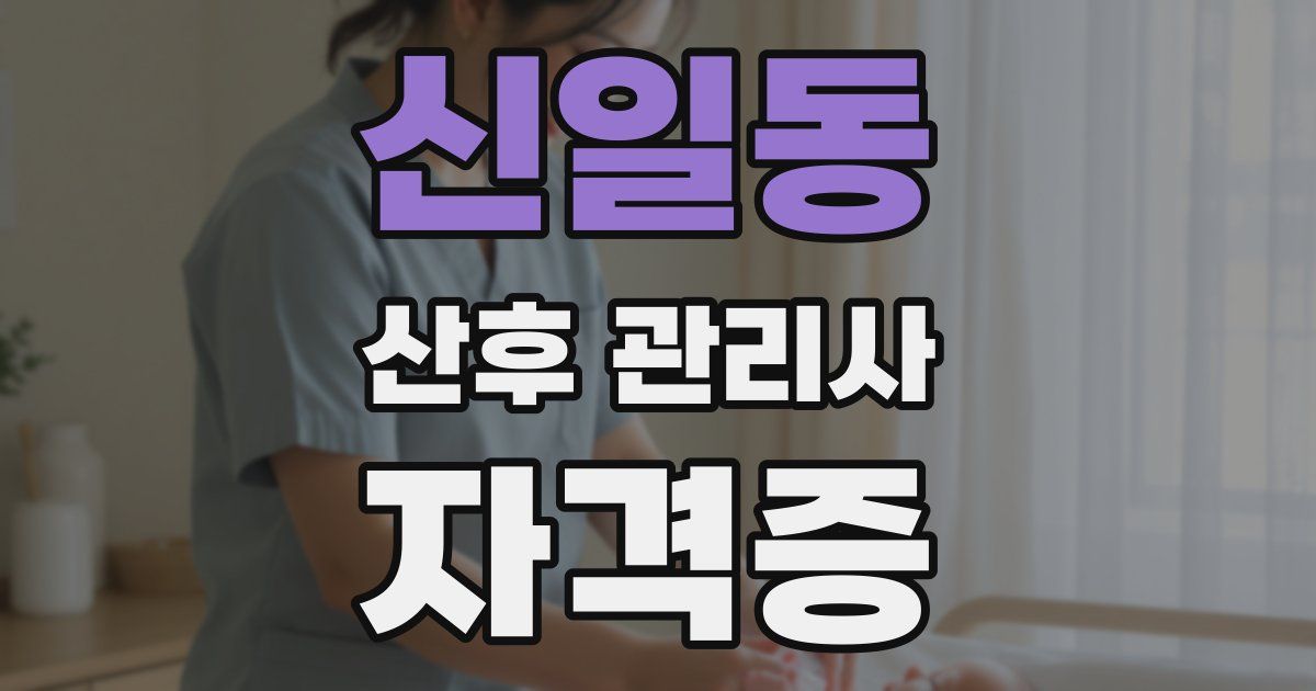 신일동 산후 관리사 자격증