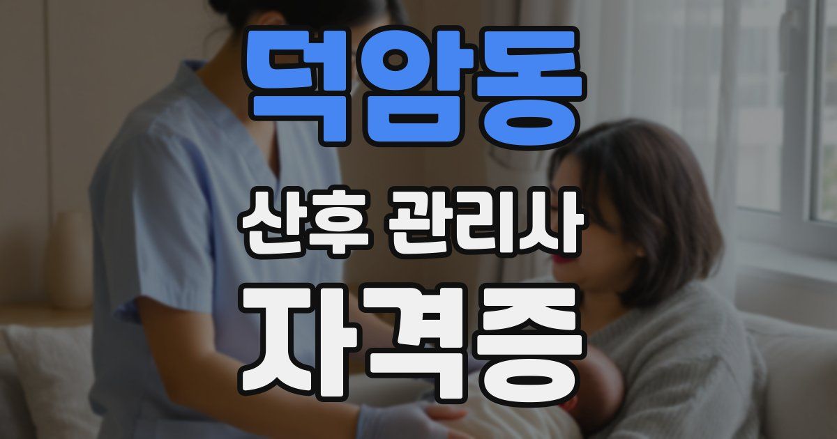 덕암동 산후 관리사 자격증