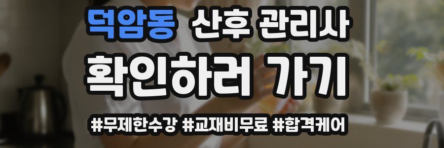 덕암동 산후 관리사 자격증