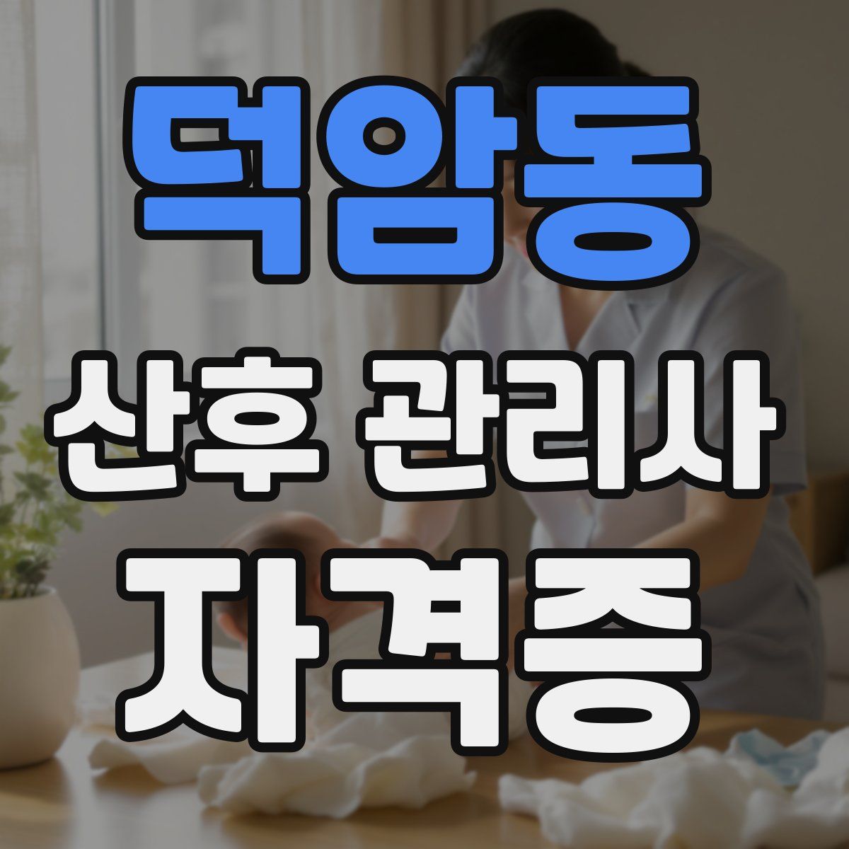 덕암동 산후 관리사 자격증