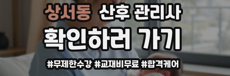 상서동 산후 관리사 자격증