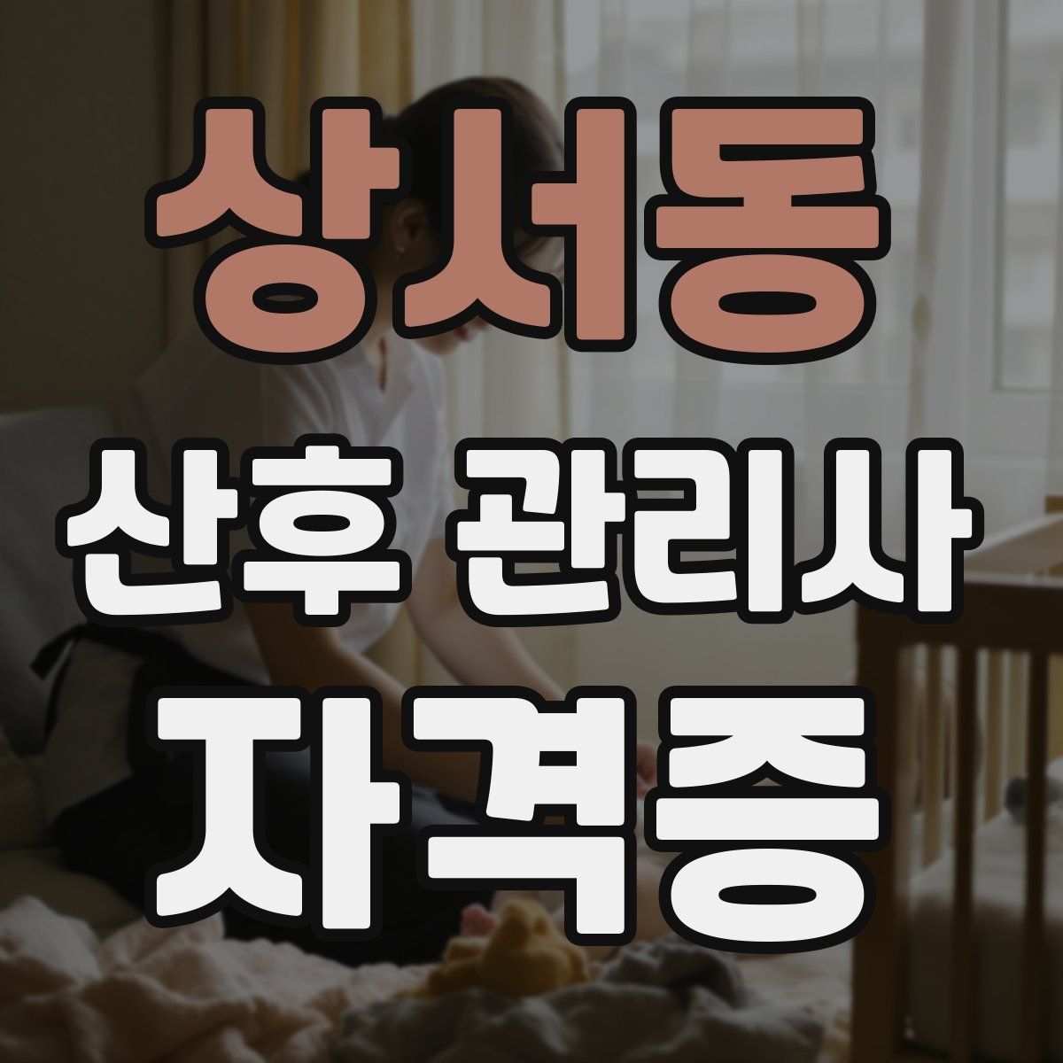 상서동 산후 관리사 자격증