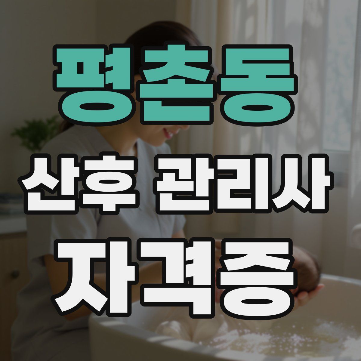 평촌동 산후 관리사 자격증