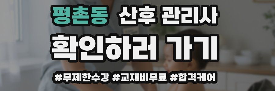 평촌동 산후 관리사 자격증