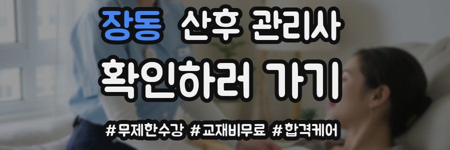 장동 산후 관리사 자격증