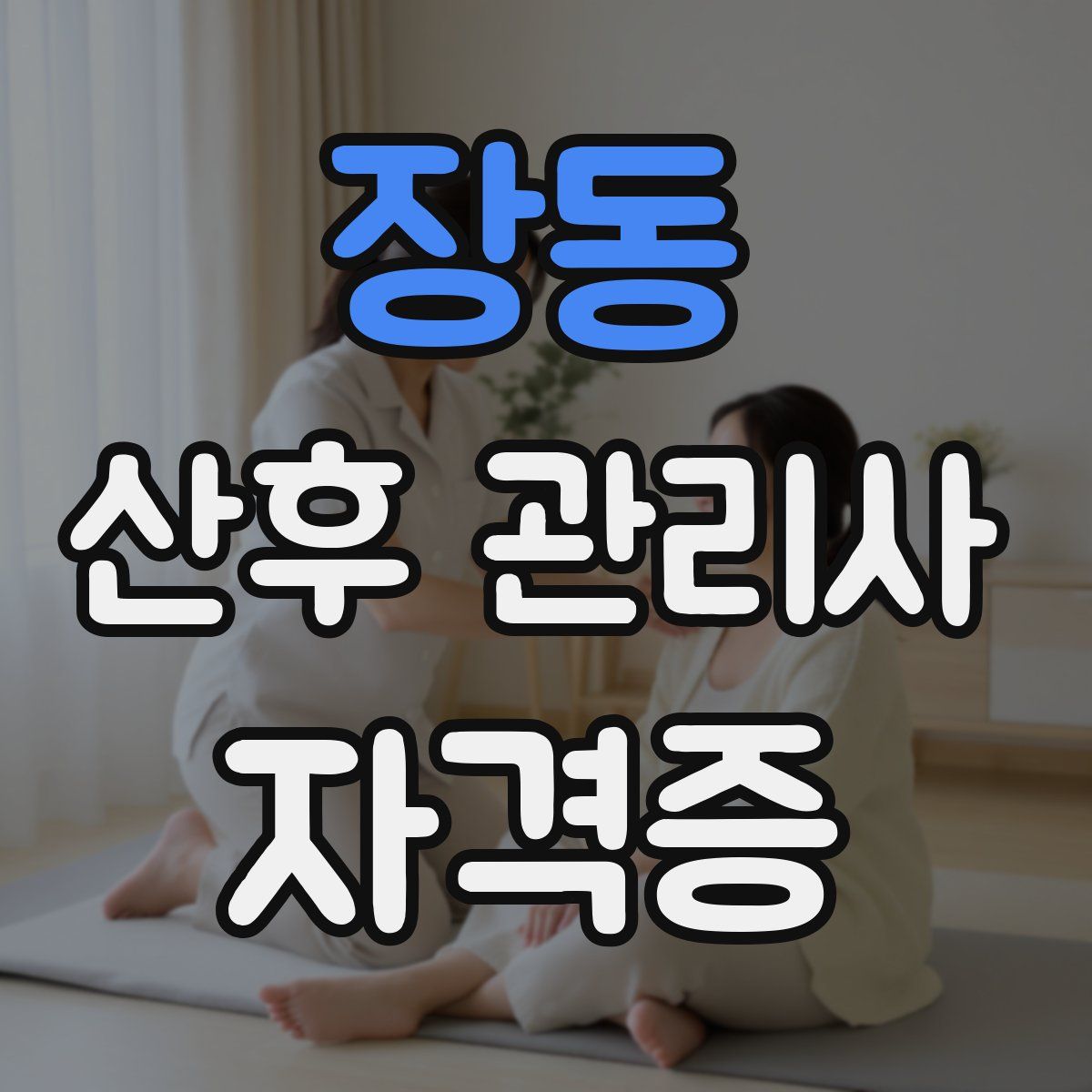 장동 산후 관리사 자격증