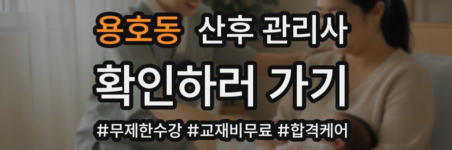 용호동 산후 관리사 자격증