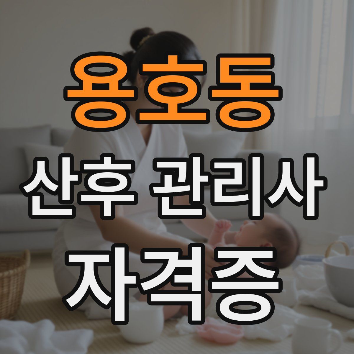 용호동 산후 관리사 자격증