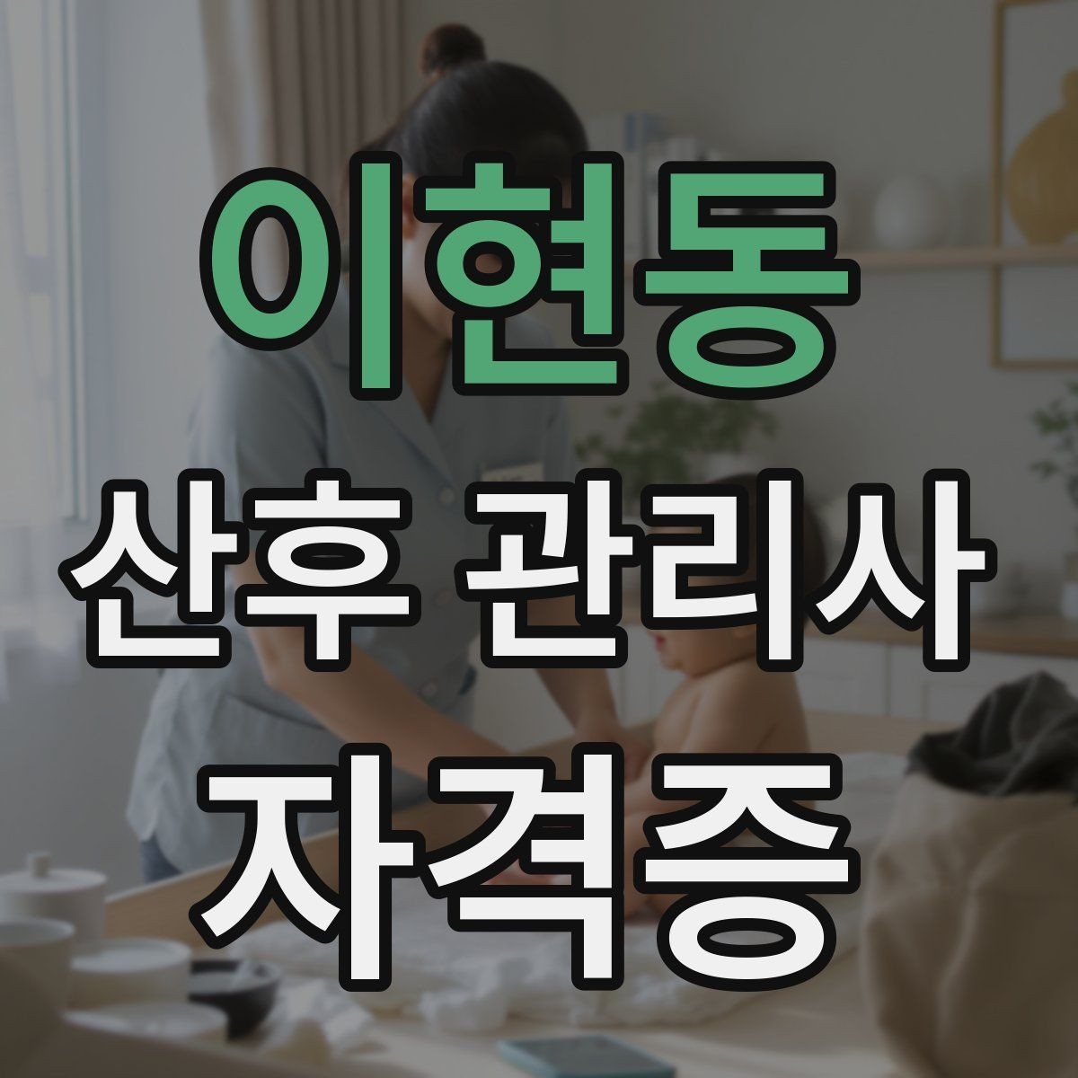 이현동 산후 관리사 자격증 회복을 돕는 일상 루틴 구성