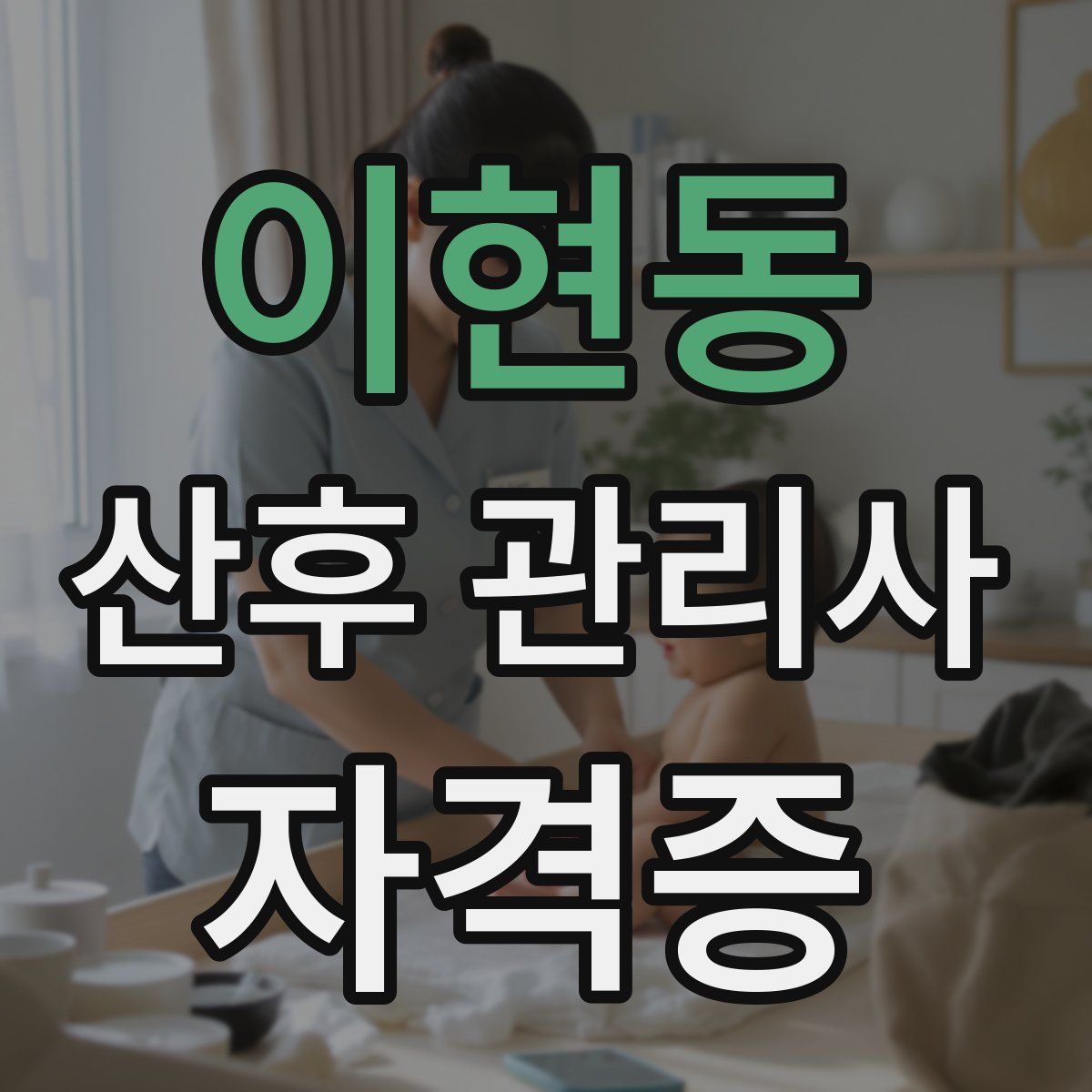 이현동 산후 관리사 자격증