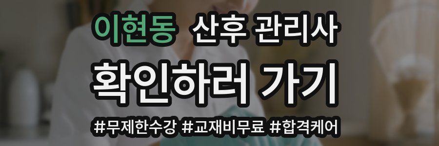 이현동 산후 관리사 자격증