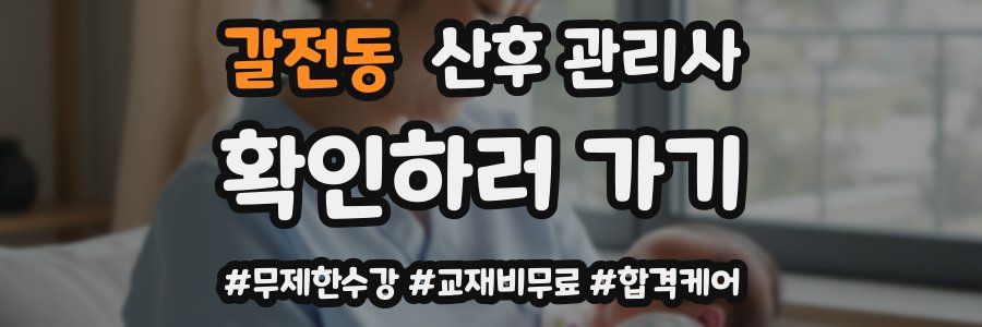 갈전동 산후 관리사 자격증