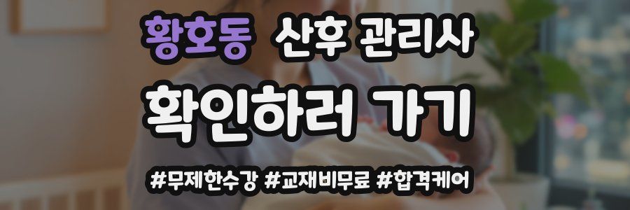황호동 산후 관리사 자격증