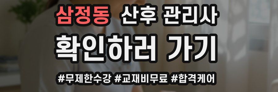 삼정동 산후 관리사 자격증