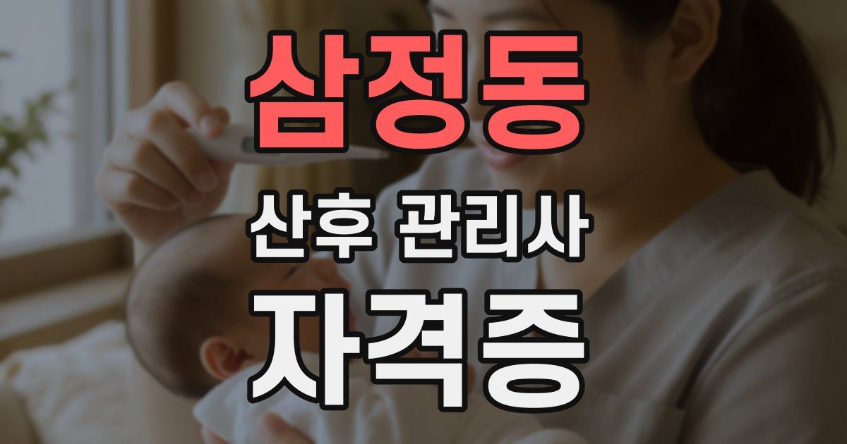 삼정동 산후 관리사 자격증