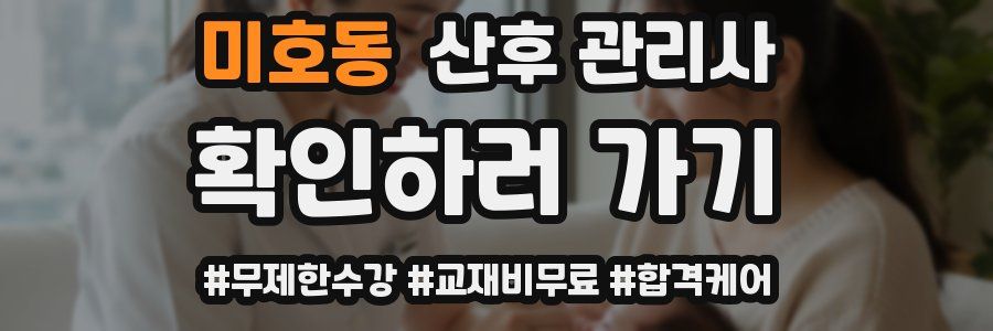 미호동 산후 관리사 자격증