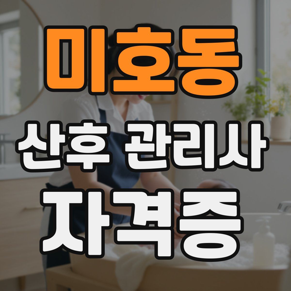 미호동 산후 관리사 자격증